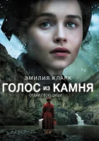  Голос из камня смотреть онлайн (2017) 