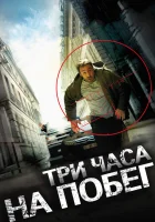  Три часа на побег смотреть онлайн (2010) 