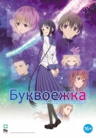 Буквоежка Gekijouban Bungaku Shoujo смотреть онлайн (2010) 
