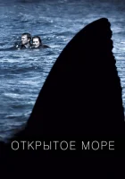 Открытое море смотреть онлайн (2003) 