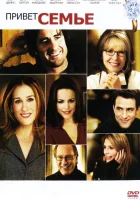  Привет семье! смотреть онлайн (2005) 