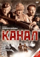  Канал смотреть онлайн (1956) 
