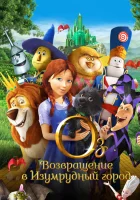  Оз: Возвращение в Изумрудный Город смотреть онлайн (2013) 