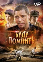  Буду помнить смотреть онлайн (2010) 