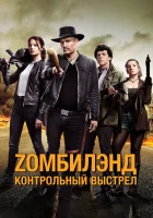  Zомбилэнд: Контрольный выстрел смотреть онлайн (2019) 