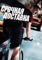  Срочная доставка смотреть онлайн (2012) 