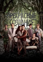  Прекрасные создания смотреть онлайн (2013) 
