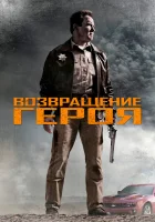  Возвращение героя смотреть онлайн (2013) 