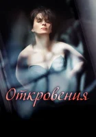  Откровения смотреть онлайн (2011) 