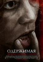  Одержимая смотреть онлайн (2012) 