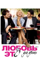  Любовь — это для двоих смотреть онлайн (2010) 