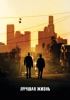  Лучшая жизнь смотреть онлайн (2011) 