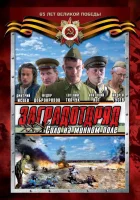  Заградотряд: Соло на минном поле смотреть онлайн сериал 1 сезон 