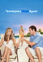 Притворись моей женой смотреть онлайн (2011) 