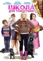  Школа для толстушек смотреть онлайн (2010) 