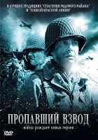  Пропавший взвод смотреть онлайн (2010) 