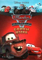  Тачки Мультачки: Байки Мэтра смотреть онлайн мультсериал 1 сезон 