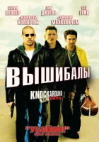  Вышибалы смотреть онлайн (2001) 