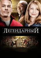  Легендарный смотреть онлайн (2010) 