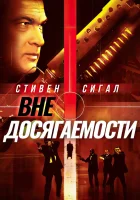  Вне досягаемости смотреть онлайн (2004) 