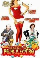  Наконец-то Рождество смотреть онлайн (2007) 
