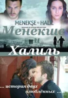  Менекше и Халиль смотреть онлайн сериал 1 сезон 