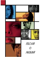  Песни о любви смотреть онлайн (2010) 