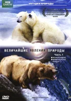  BBC: Величайшие явления природы смотреть онлайн тв шоу 1 сезон 