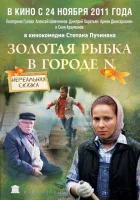  Золотая рыбка в городе N смотреть онлайн (2011) 