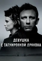  Девушка с татуировкой дракона смотреть онлайн (2011) 