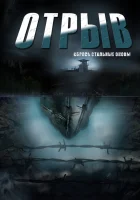  Отрыв смотреть онлайн сериал 1 сезон 