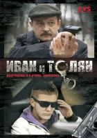  Иван и Толян смотреть онлайн сериал 1 сезон 