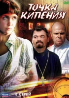  Точка кипения смотреть онлайн сериал 1 сезон 