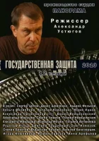 Государственная защита смотреть онлайн сериал 1-3 сезон 
