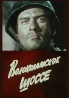  Волоколамское шоссе смотреть онлайн фильм 1 сезон 