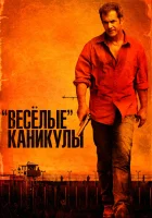  «Весёлые» каникулы смотреть онлайн (2012) 