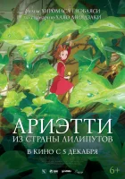  Ариэтти из страны лилипутов смотреть онлайн (2010) 