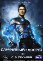  Случайный доступ смотреть онлайн (2011) 