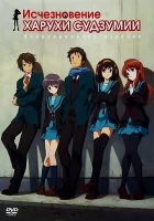 Исчезновение Харухи Судзумии The Disappearance of Haruhi Suzumiya смотреть онлайн (2010) 