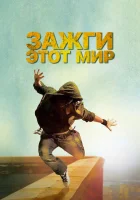  Зажги этот мир смотреть онлайн (2011) 