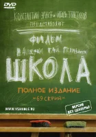  Школа смотреть онлайн сериал 1 сезон 