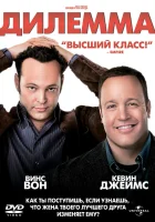  Дилемма смотреть онлайн (2011) 