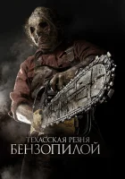  Техасская резня бензопилой 3D смотреть онлайн (2013) 