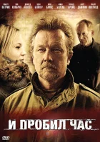  И пробил час смотреть онлайн (2011) 