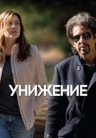  Унижение смотреть онлайн (2014) 