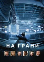  На грани смотреть онлайн (2012) 