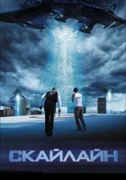  Скайлайн смотреть онлайн (2010) 