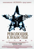  Революция, я люблю тебя! смотреть онлайн (2010) 