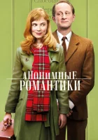  Анонимные романтики смотреть онлайн (2010) 