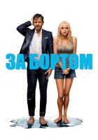  За бортом смотреть онлайн (2018) 